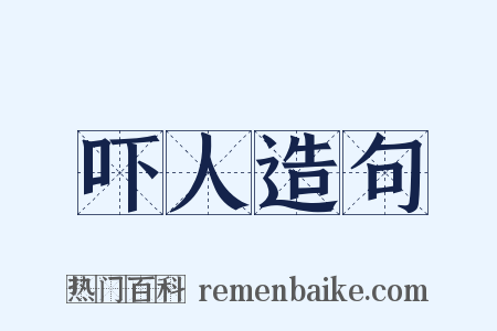 吓人造句是什么意思的图片